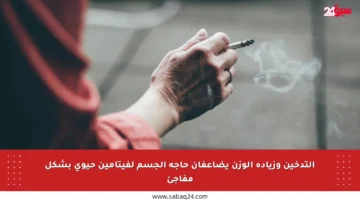 التدخين وزيادة الوزن يضاعفان حاجة الجسم لفيتامين حيوي بشكل مفاجئ